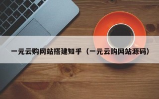 东平一元云购网站搭建知乎（一元云购网站源码）