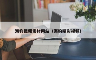 东平海钓视频素材网站（海钓精彩视频）