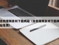 东平自救视频素材下载网站（自救视频素材下载网站免费）