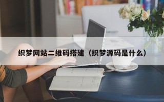 东平织梦网站二维码搭建（织梦源码是什么）