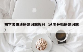 东平初学者快速搭建网站视频（从零开始搭建网站）