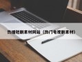 东平热播短剧素材网站（热门电视剧素材）