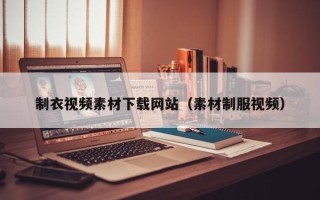 东平制衣视频素材下载网站（素材制服视频）
