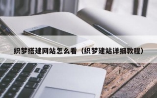 东平织梦搭建网站怎么看（织梦建站详细教程）