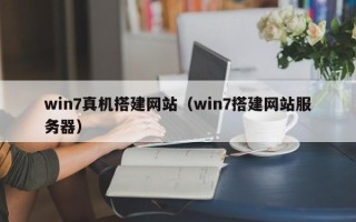 东平win7真机搭建网站（win7搭建网站服务器）