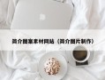 东平简介图案素材网站（简介图片制作）