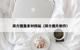 东平简介图案素材网站（简介图片制作）