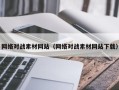 东平网络对战素材网站（网络对战素材网站下载）