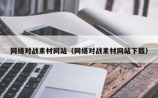 东平网络对战素材网站（网络对战素材网站下载）