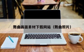 东平舞曲画面素材下载网站（舞曲照片）