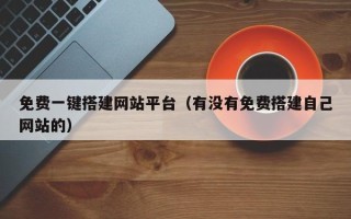 东平免费一键搭建网站平台（有没有免费搭建自己网站的）