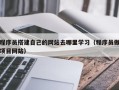 东平程序员搭建自己的网站去哪里学习（程序员做项目网站）