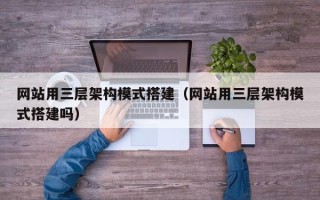 东平网站用三层架构模式搭建（网站用三层架构模式搭建吗）